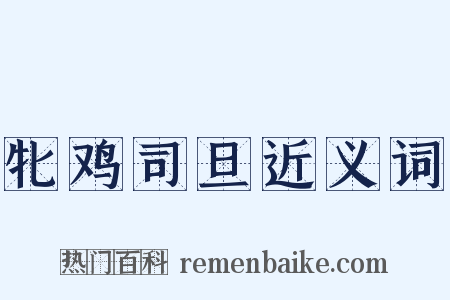 牝鸡司旦近义词是什么意思的图片